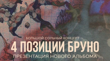 4 позиции Бруно