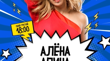 Алёна Апина