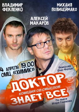 Доктор знает всё