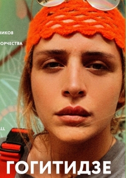 Меги Гогитидзе