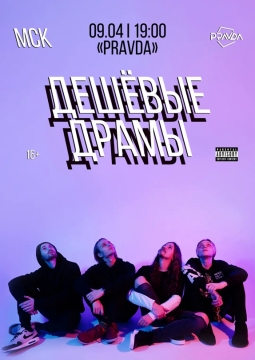 Дешёвые Драмы