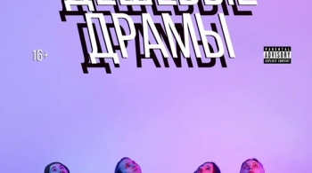 Дешёвые Драмы