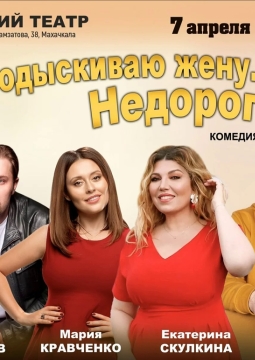 Подыскиваю жену. Недорого!