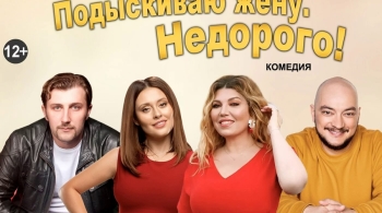 Подыскиваю жену. Недорого!