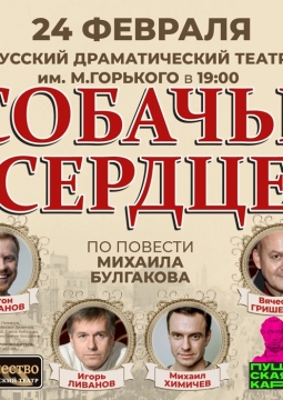 Собачье сердце