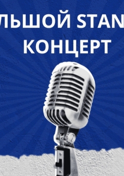 Большой Stand Up концерт