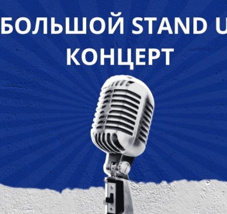 Большой Stand Up концерт