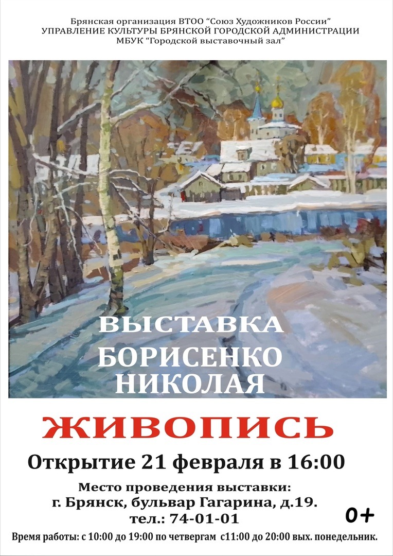 Приглашаем на выставку Николая Борисенко