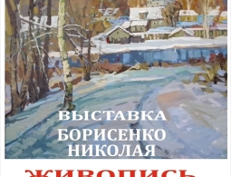 Приглашаем на выставку Николая Борисенко