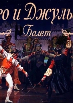 Ромео и Джульетта