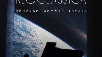 NEOCLASSICA: Эйнауди, Циммер, Тирсен