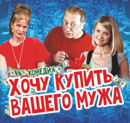 Хочу купить вашего мужа