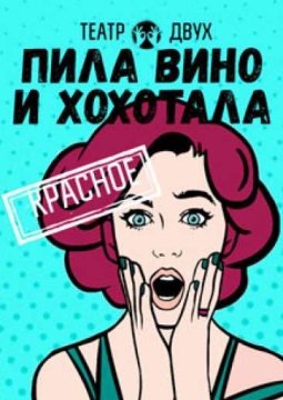 Пила вино и хохотала. Красное