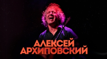 Алексей Архиповский