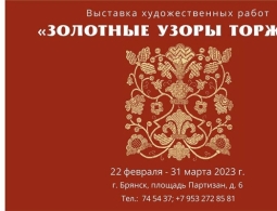 Приглашаем на выставку «Золотные узоры Торжка»