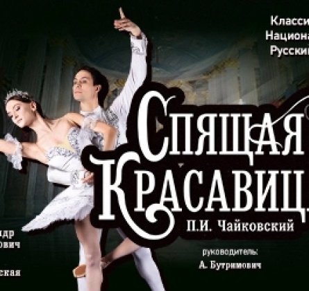 Спящая Красавица