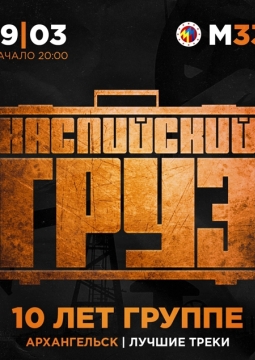 Каспийский Груз