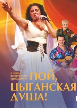 Ольга Янковская и звезды цыганской эстрады