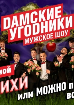 Дамские угодники