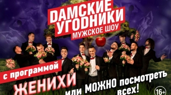 Дамские угодники