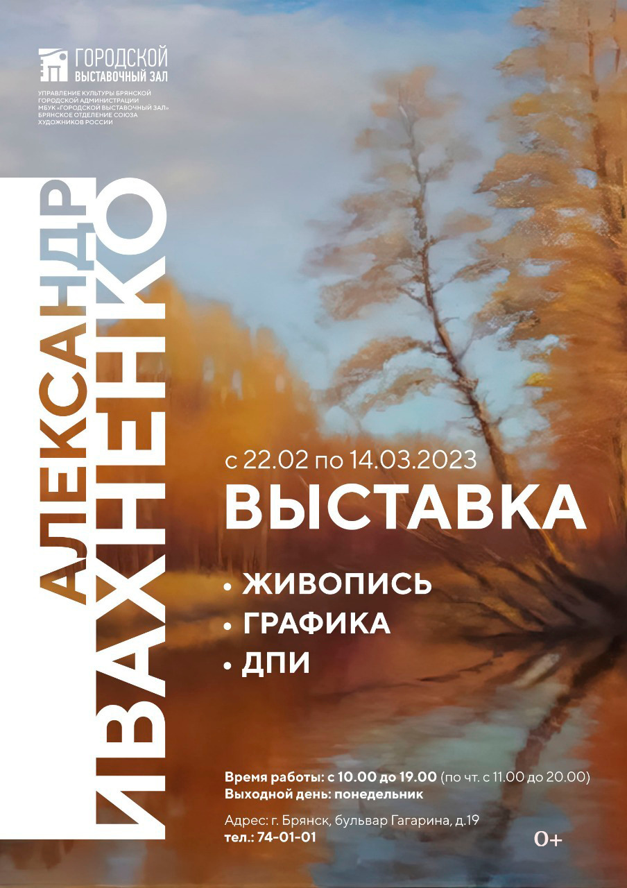 Приглашаем на выставку Александра Ивахненко