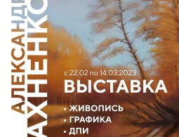 Приглашаем на выставку Александра Ивахненко