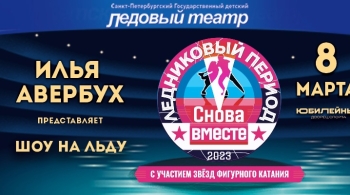 Ледниковый период. Снова вместе