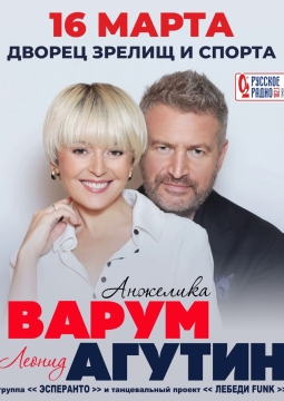 Леонид Агутин и Анжелика Варум