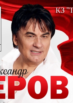 Александр Серов