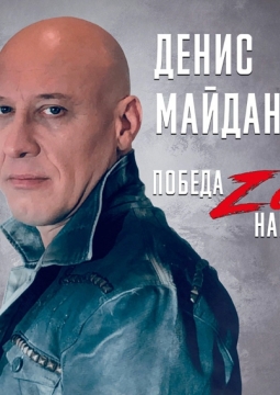 Денис Майданов