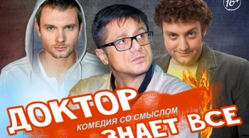 Доктор знает всё