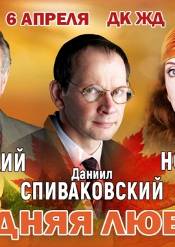 Поздняя любовь