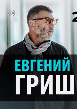 Евгений Гришковец | Монолог-концерт