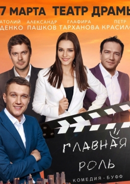 Главная роль