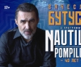 Вячеслав Бутусов