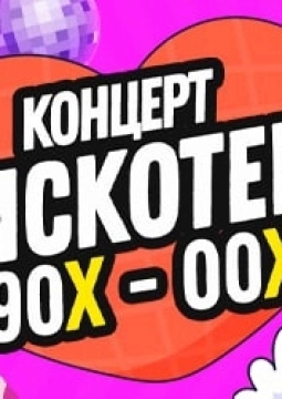 Большая Дискотека 90х-00х