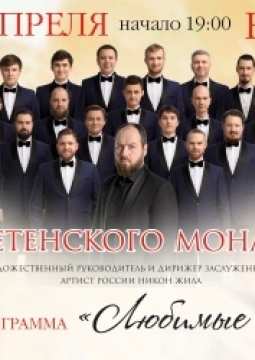 Хор Сретенского монастыря