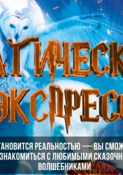 Магический Экспресс