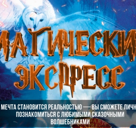 Магический Экспресс