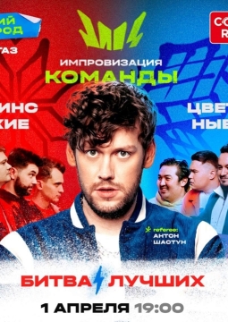 Импровизация. Команды