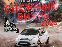 Приглашаем на финал ралли-спринт Снежный Вихрь