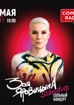 Зоя Яровицына | Stand Up