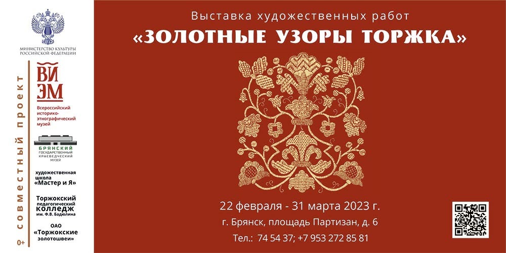 Золотные узоры Торжка в Брянском краеведческом музее