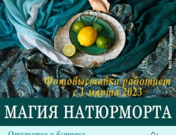 Приглашаем на фотовыставку Магия натюрморта