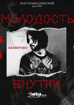 Молодость Внутри