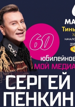 Сергей Пенкин