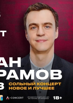 Иван Абрамов