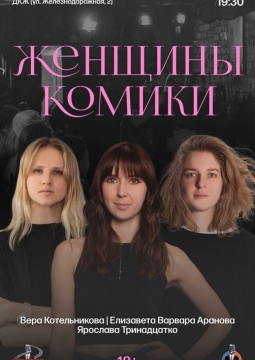 Женщины-комики