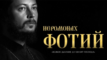 Иеромонах Фотий
