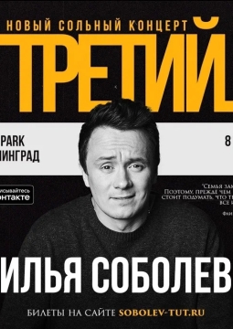 Илья Соболев